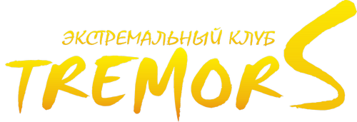 Экстремальный клуб TREMORS Экстремальный клуб TREMORS